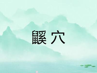 鼷穴