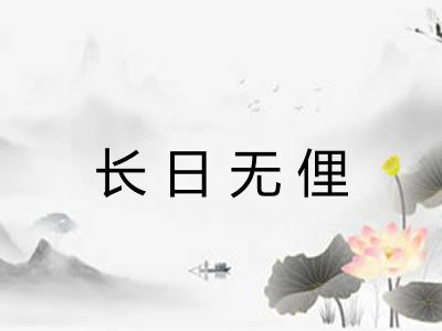 长日无俚