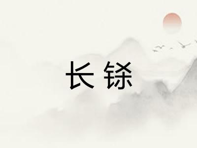 长铩