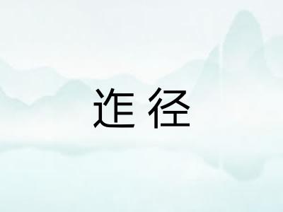 迮径