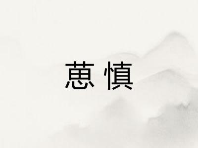 葸慎