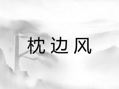 枕边风