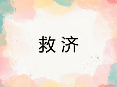 救济