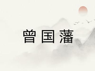 曾国藩