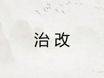 治改 治改