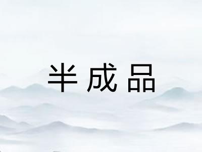 半成品 半成品