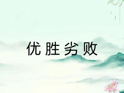 优胜劣败