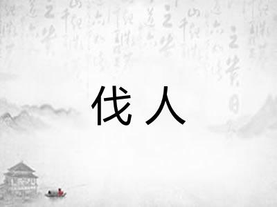 伐人
