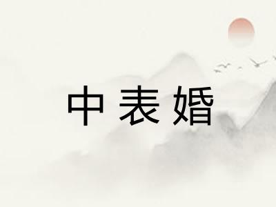 中表婚