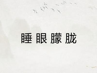 睡眼朦胧