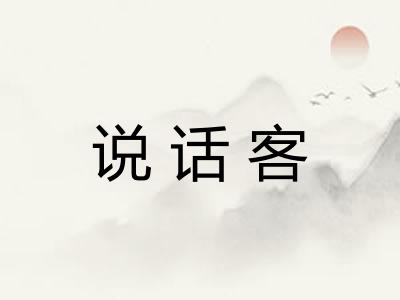 说话客
