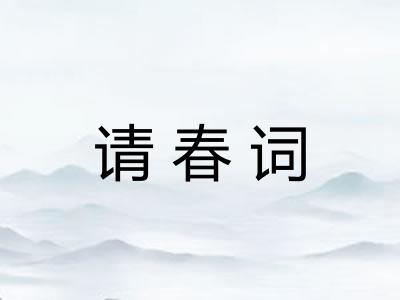 请春词