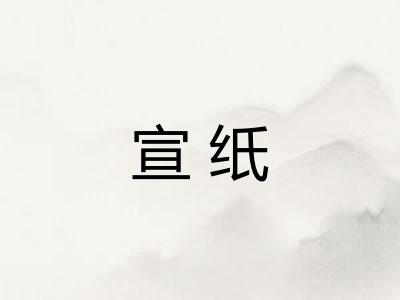 宣纸