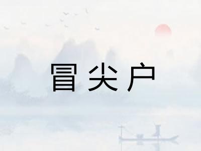 冒尖户