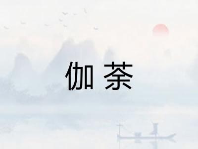 伽荼