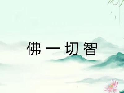 佛一切智
