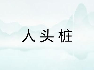 人头桩