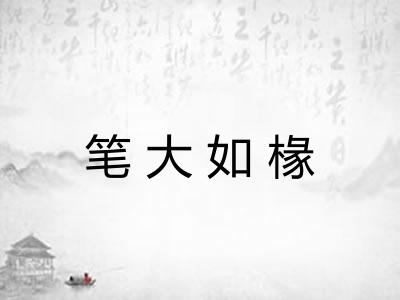 笔大如椽