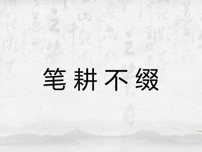 笔耕不缀