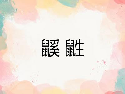 鼷鼪