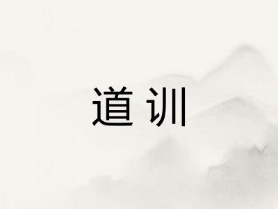 道训