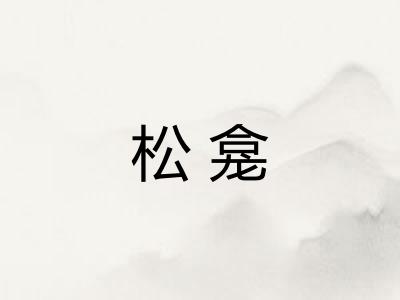 松龛