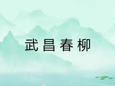 武昌春柳 武昌春柳