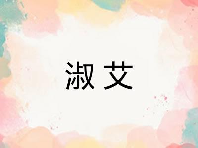 淑艾