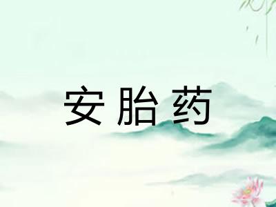 安胎药