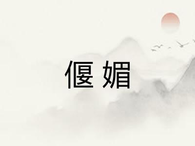 偃媚