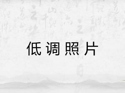 低调照片