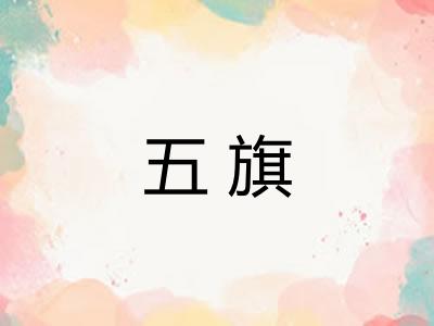五旗