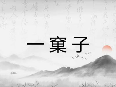一窠子