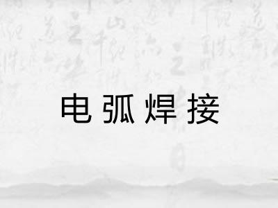 电弧焊接
