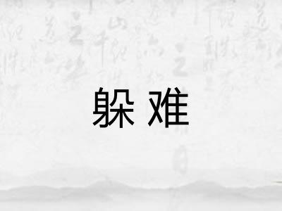 躲难