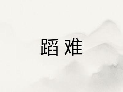 蹈难