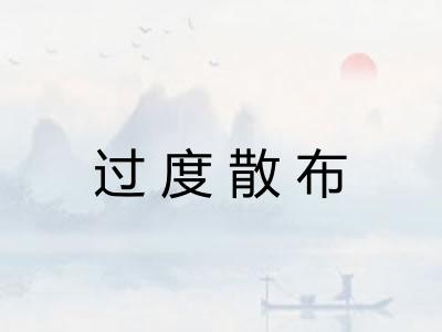 过度散布