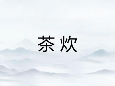 茶炊