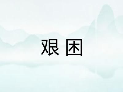 艰困