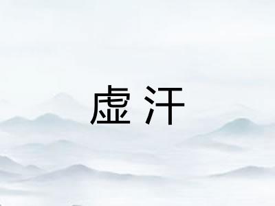 虚汗