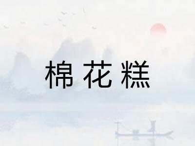 棉花糕