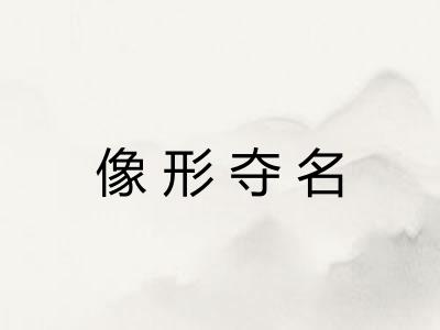 像形夺名