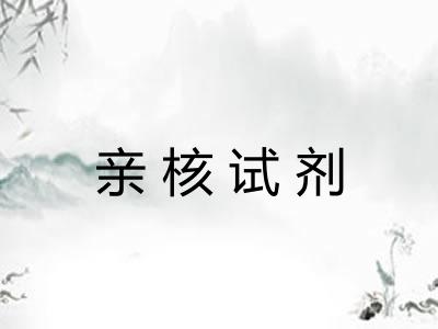 亲核试剂