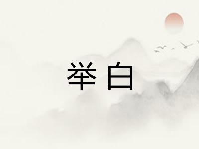 举白