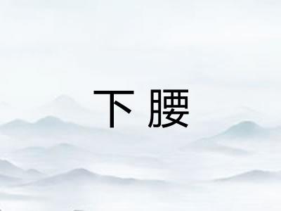 下腰