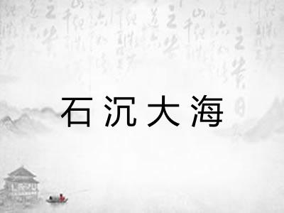 石沉大海
