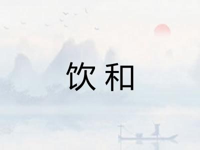 饮和
