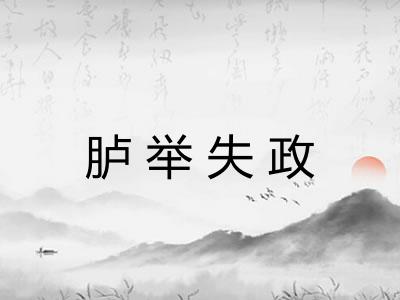 胪举失政