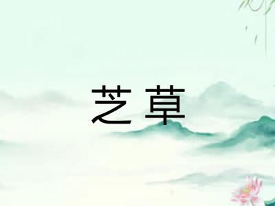 芝草