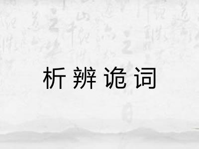 析辨诡词